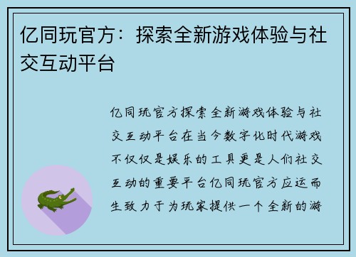 亿同玩官方：探索全新游戏体验与社交互动平台