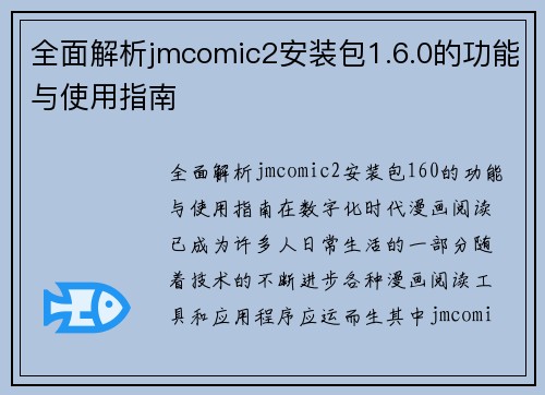 全面解析jmcomic2安装包1.6.0的功能与使用指南